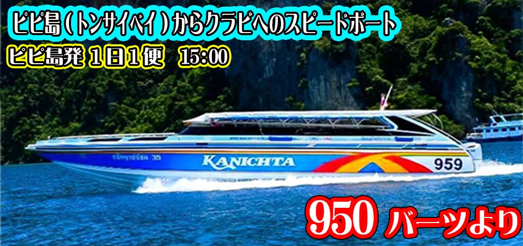 ピピ島からクラビへのスピードボート